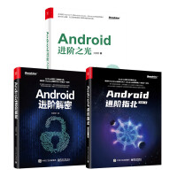 《安卓开发入门到精通Android进阶之光+ 进阶解密+进阶指北开发工程师Flutter系统源码》[52M]百度网盘|亲测有效|pdf下载