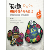 《花之趣：88种花卉石头彩绘（全彩）》[42M]百度网盘|亲测有效|pdf下载