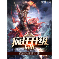 《疯狂升级系统》[38M]百度网盘|亲测有效|pdf下载