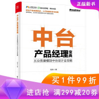 《中台产品经理宝典 从业务建模到中台设计全攻略》[49M]百度网盘|亲测有效|pdf下载