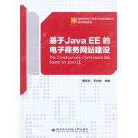《基于JavaEE的电子商务网站建设西安电子科技潘海兰王安保著编程语言》[43M]百度网盘|亲测有效|pdf下载