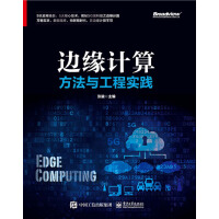 《边缘计算方法与工程实践》[25M]百度网盘|亲测有效|pdf下载
