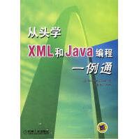 《从头学XML和Java编程一例通》[56M]百度网盘|亲测有效|pdf下载