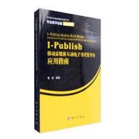 《I-Publish移动富媒体互动电子书开发平台应用指南计算机与互联网曹进编著科学出版社》[29M]百度网盘|亲测有效|pdf下载