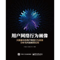 《用户网络行为画像——大数据中的用户网络行为画像分析与内容推荐应用》[23M]百度网盘|亲测有效|pdf下载