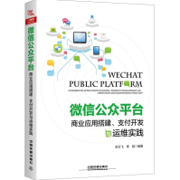 《公众平台商业应用搭建支付开发与运维实践全新》[34M]百度网盘|亲测有效|pdf下载