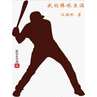 《我的棒球生涯》[53M]百度网盘|亲测有效|pdf下载