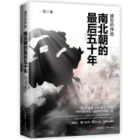 《盛世的序曲：南北朝的最后五十年》[59M]百度网盘|亲测有效|pdf下载