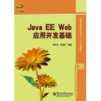 《JavaEEWeb应用开发基础俞东进》[48M]百度网盘|亲测有效|pdf下载