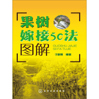 《果树嫁接50法图解》[56M]百度网盘|亲测有效|pdf下载