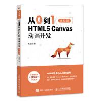 《从0到1HTML5Canvas动画开发》[46M]百度网盘|亲测有效|pdf下载