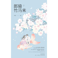 《郎骑竹马来》[39M]百度网盘|亲测有效|pdf下载