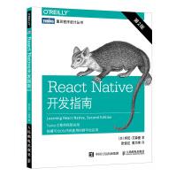 《人民邮电：ReactNative开发指南第二2版跨平台移动开发精解与实战JavaScript框架前端》[54M]百度网盘|亲测有效|pdf下载