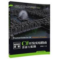 《C#开发实用指南:方法与实践曹化宇计算机与互联网》[37M]百度网盘|亲测有效|pdf下载