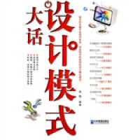 《大话设计模式9787802555372》[41M]百度网盘|亲测有效|pdf下载
