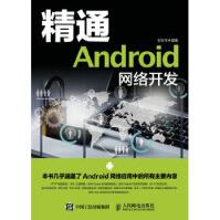 《精通Android网络开发王东华人民邮电出版社》[21M]百度网盘|亲测有效|pdf下载