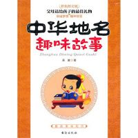 《中华地名趣味故事》[45M]百度网盘|亲测有效|pdf下载