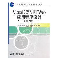 《VisualC#.NETWeb应用程序设计杨学全　主编》[32M]百度网盘|亲测有效|pdf下载