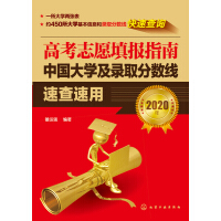 《高考志愿填报指南：中国大学及录取分数线速查速用（2020年）》[27M]百度网盘|亲测有效|pdf下载