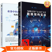 《正版2册SOD框架“企业级”应用数据架构实战+业务中台产品搭建指南 电商业务平台全流程设计与实战SO》[50M]百度网盘|亲测有效|pdf下载
