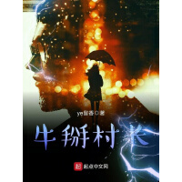 《牛掰村长》[41M]百度网盘|亲测有效|pdf下载