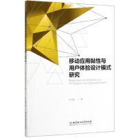 《移动应用黏性与用户体验设计模式研究》[21M]百度网盘|亲测有效|pdf下载