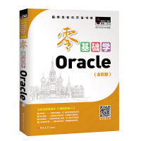 《零基础学Oracle（全彩版）》[25M]百度网盘|亲测有效|pdf下载