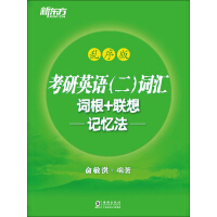 《考研英语（2）：词汇词根＋联想记忆法（乱序版）》[26M]百度网盘|亲测有效|pdf下载