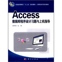 《普通高等教育“十二五”规划教材·计算机系列规划教材：Access数据库程序设计习题与上机指导》[53M]百度网盘|亲测有效|pdf下载