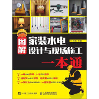 《图解家装水电设计与现场施工一本通》[30M]百度网盘|亲测有效|pdf下载