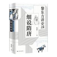《黎东方讲史之续·细说隋唐》[23M]百度网盘|亲测有效|pdf下载