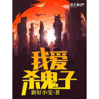 《我爱杀鬼子（三）》[43M]百度网盘|亲测有效|pdf下载