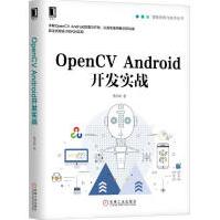 《OpenCVAndroid开发实战贾志刚著机械工业出版社》[32M]百度网盘|亲测有效|pdf下载