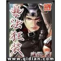 《暴法狂装》[57M]百度网盘|亲测有效|pdf下载