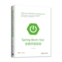 《Spring Boot+Vue全栈开发实战》[31M]百度网盘|亲测有效|pdf下载