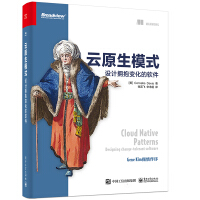 《云原生模式 设计拥抱变化 的软件若飞 宋净超 电子工业出版社》[41M]百度网盘|亲测有效|pdf下载