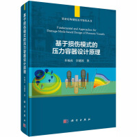 《基于损伤模式的压力容器设计原理》[20M]百度网盘|亲测有效|pdf下载