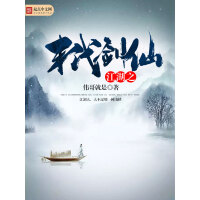 《江湖之末代剑仙》[52M]百度网盘|亲测有效|pdf下载