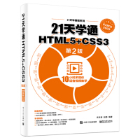《21天学通HTML5+CSS3（第2版）(博文视点出品)》[35M]百度网盘|亲测有效|pdf下载