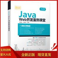 《JavaWeb开发案例课堂刘玉红、侯永岗》[54M]百度网盘|亲测有效|pdf下载