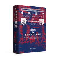 《好望角丛书·被掩盖的原罪：奴隶制与美国资本主义的崛起》[20M]百度网盘|亲测有效|pdf下载