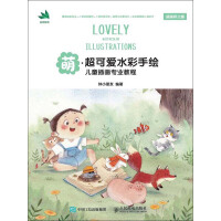 《萌：超可爱水彩手绘儿童插画专业教程》[51M]百度网盘|亲测有效|pdf下载
