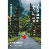 《华为手机摄影从入门到精通（P40、P30、mate系列、荣耀机型通用拍照、短视频实例教程）》[51M]百度网盘|亲测有效|pdf下载