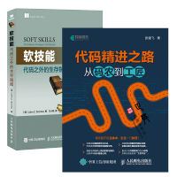 《代码精进之路 从码农到工匠+软技能 代码之外的生存指南  软件架构设计书籍 设计模式领域建模程序员求》[44M]百度网盘|亲测有效|pdf下载