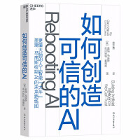 《如何创造可信的AI（AI，人工智能）   （美）盖瑞·马库斯 等著      湛庐文化》[40M]百度网盘|亲测有效|pdf下载