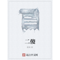 《二傻》[27M]百度网盘|亲测有效|pdf下载