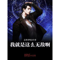 《我就是这么无敌啊》[45M]百度网盘|亲测有效|pdf下载