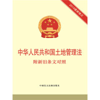 《中华人民共和国土地管理法：附新旧条文对照》[36M]百度网盘|亲测有效|pdf下载