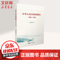《中华人民共和国简史》[38M]百度网盘|亲测有效|pdf下载