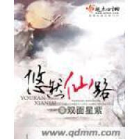 《悠然仙路》[51M]百度网盘|亲测有效|pdf下载